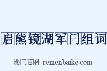 启熊镜湖军门组词是什么意思的图片